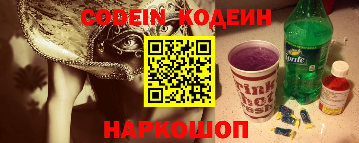 Кодеин Purple Drank  Усть-Лабинск 